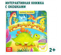 Книга с окошками «Динозавры», 10 стр.