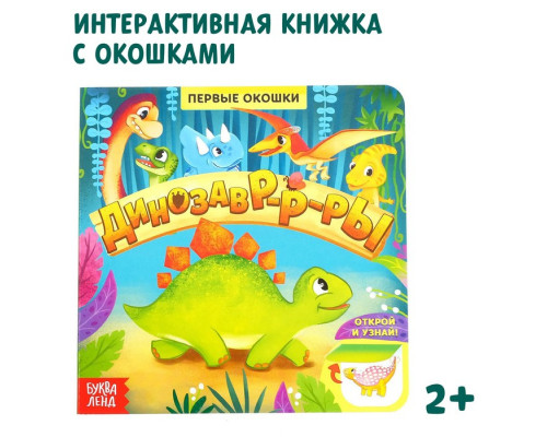 Книга с окошками «Динозавры», 10 стр.