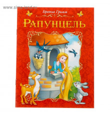 Книга сказка «Рапунцель», 8 стр.
