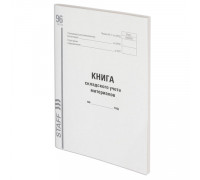 Книга складского учета материалов форма М-17, 96 л., А4  STAFF