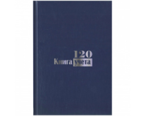 Книга учета А4, 120л., клетка, 200*290мм, бумвинил, блок офсетный