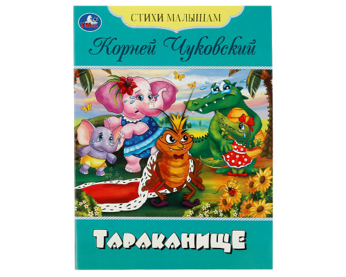 Книга Умка А5, "Стихи малышам. Тараканище. Чуковский К. И.", 16стр.