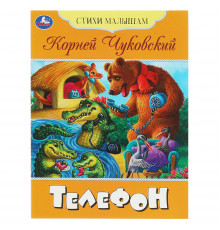 Книга Умка А5, "Стихи малышам. Телефон. Чуковский К. И.", 16стр.