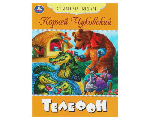 Книга Умка А5, "Стихи малышам. Телефон. Чуковский К. И.", 16стр.