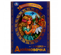 Книга Умка "Любимые писатели. Дюймовочка. Г. Х. Андерсен", 32стр.