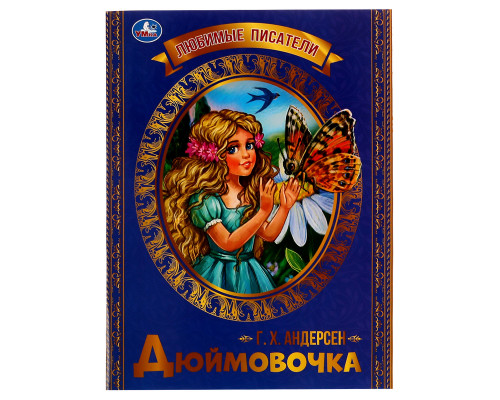 Книга Умка "Любимые писатели. Дюймовочка. Г. Х. Андерсен", 32стр.