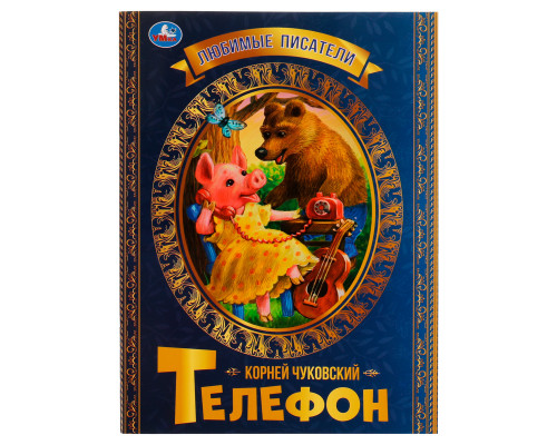 Книга Умка  "Любимые писатели. Телефон. К.Чуковский", 32стр.