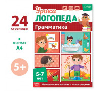Книга «Уроки логопеда. Грамматика», 24 стр., 5-7 лет