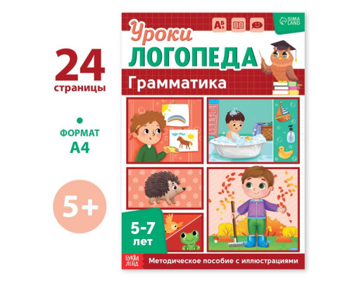 Книга «Уроки логопеда. Грамматика», 24 стр., 5-7 лет