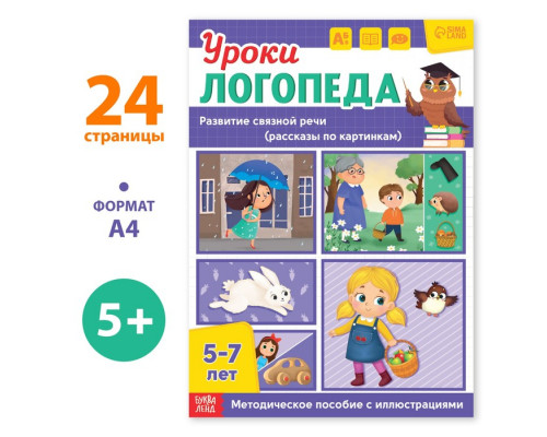 Книга «Уроки логопеда. Развитие связной речи», 24 стр., 5-7 лет