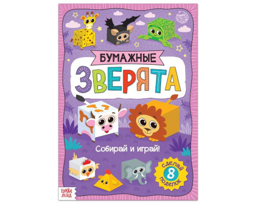Книжка- вырезалка «Бумажные зверята. Кубики», 20 стр., формат А4, 8 поделок