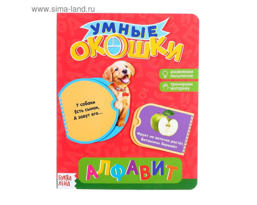 Книжка картонная с окошками «Алфавит», 10 стр.