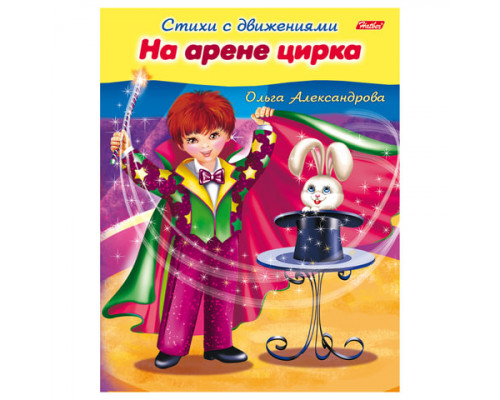 Книжка-пособие А5, 8 л., HATBER, Стихи с движениями, "На арене цирка"