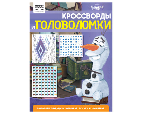 Книжка-задание, А4 ТРИ СОВЫ "Кроссворды и головоломки. Холодное сердце 2", 16стр.