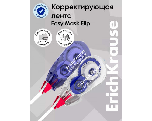 Корректирующая лента ErichKrause EasyMask Flip, 5 мм × 5 м