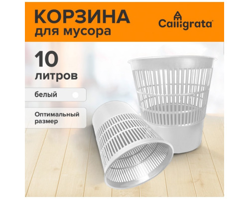 Корзина для бумаг и мусора 10 литров, «Доступный офис», сетчатая, белая