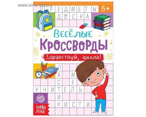 Кроссворды «Здравствуй, школа!»