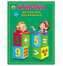 КУБИКИ ПЛАСТИКОВЫЕ 12шт.МАТЕМАТИКА ДЛЯ МАЛЫШЕЙ