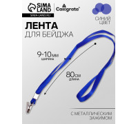 Лента для бейджа ширина-9-10 мм, длина-80 см с металлической прищепкой, синяя