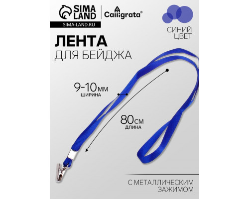 Лента для бейджа ширина-9-10 мм, длина-80 см с металлической прищепкой, синяя