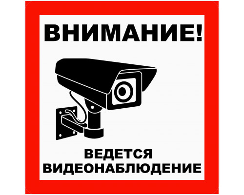 Листовка "Видется  видеонаблюдение"