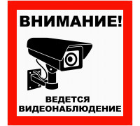 Листовка "Видется  видеонаблюдение"