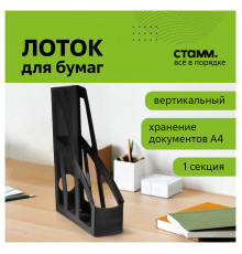 Лоток для бумаг вертикальный СТАММ "Лидер", черный, ширина 75мм