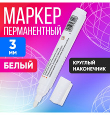 Маркер перманентный, круглый наконечник, 3 мм, белый