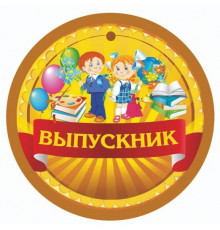 Медаль картон 90*105мм "Выпускнику школы, начальной школы, детского сада" Квадра