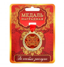 Медаль юбилейная «Почетная юбилярша»