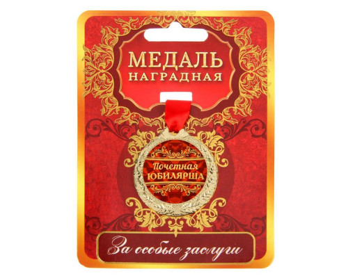 Медаль юбилейная «Почетная юбилярша»