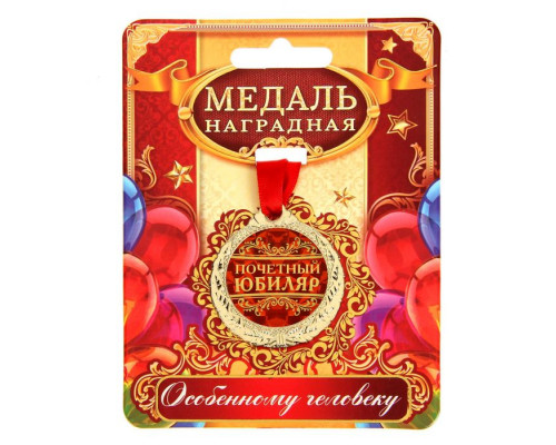 Медаль юбилейная «Почетный юбиляр»