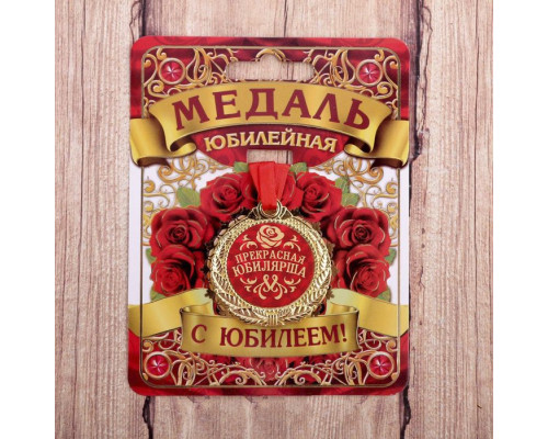 Медаль юбилейная «Прекрасная юбилярша», d=4 см