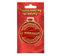 Медаль юбилейная «С юбилеем», d=7 см