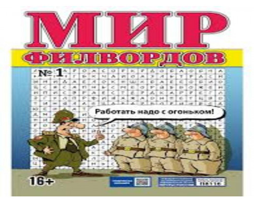 Мир филвордов А4, 68 стр.