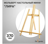Мольберт настольный демонстрационный «Лира» 375 х 260 х 180 мм
