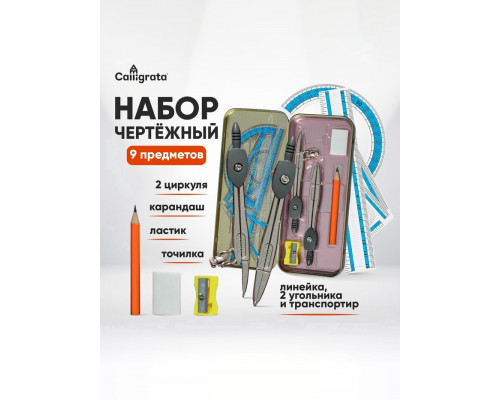 Набор чертежный Calligrata, 9 предметов, в металлическом пенале