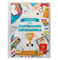 Набор файлов (10шт.) А4 ArtSpace, для портфолио школьника