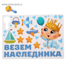 Набор магнитов на авто «Везем наследника!», на выписку