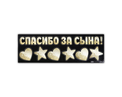 Наклейка на авто «Спасибо за сына», 90 х 30 см