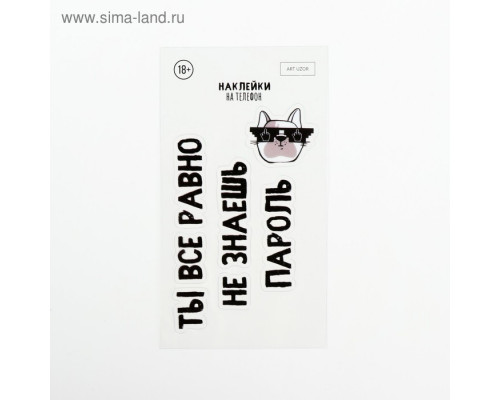 Наклейки на телефон «Пароль» 