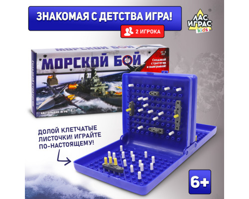 Настольная игра «Морской бой», двойное пластиковое поле, от 2 игроков, 6+
