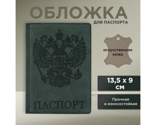 Обложка для паспорта «Герб», искусственная кожа