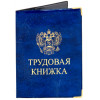 Обложки для трудовых