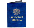 Обложки для трудовых