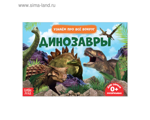 Обучающая книжка «Динозавры», 18 динозавров