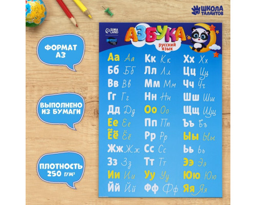 Обучающий плакат «Азбука» А3
