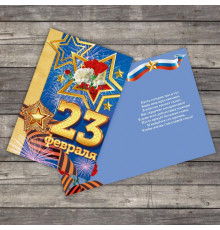 Открытка-мини  "С 23 Февраля!!" 7*10см