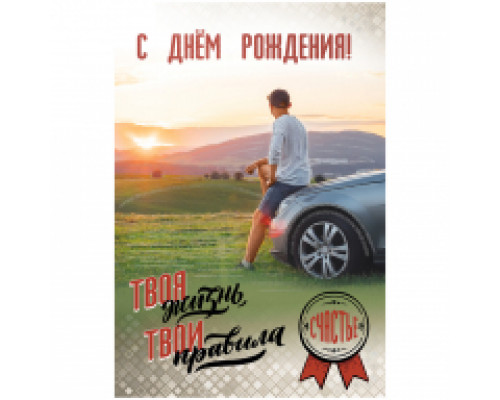 Открытка Стезя "С Днем рождения" А5