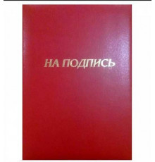 Папка адресная А4 КБ "На подпись" бордо